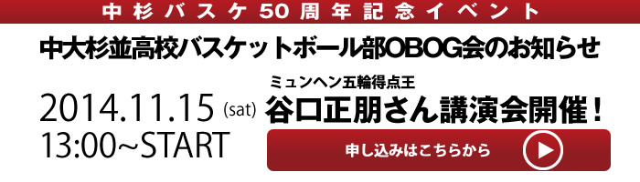 中杉バスケ50周年記念OBOG会・谷口正朋さん講演会、お申し込みはこちらから