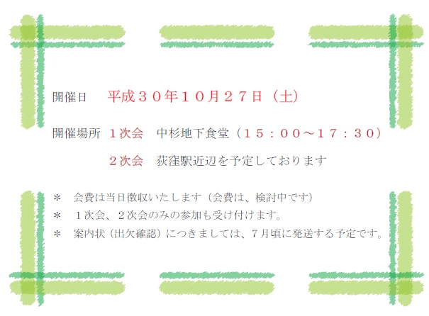 １２期同期会 還暦を祝う会 開催のお知らせ 杉朋会 中央大学杉並高等学校同窓会